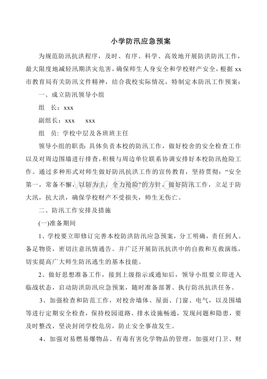 小学防汛应急预案Word文档格式.doc_第1页