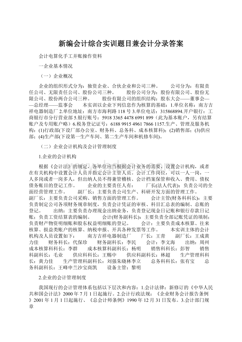 新编会计综合实训题目兼会计分录答案Word文档格式.docx_第1页