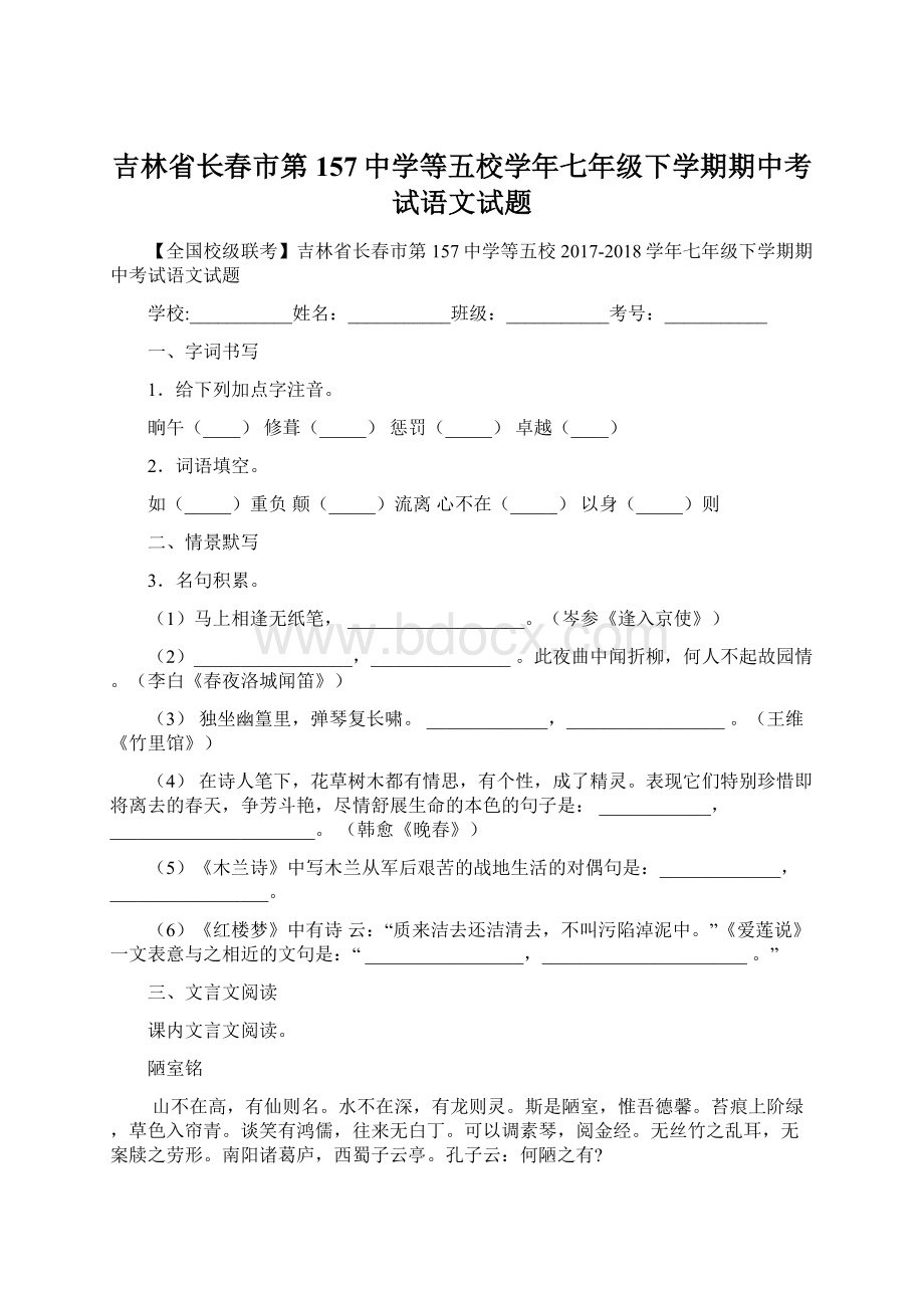 吉林省长春市第157中学等五校学年七年级下学期期中考试语文试题文档格式.docx_第1页