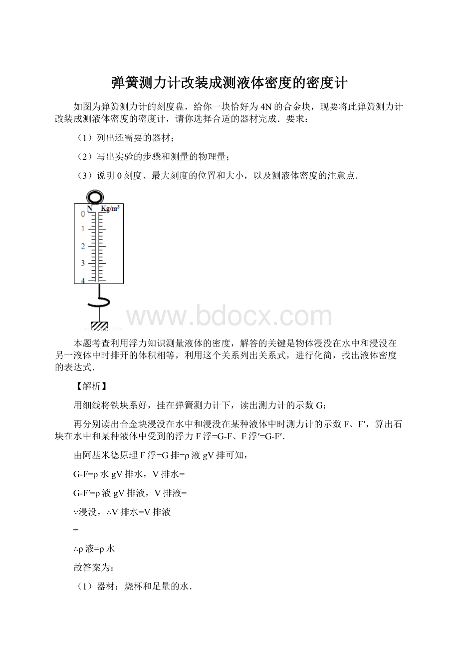 弹簧测力计改装成测液体密度的密度计文档格式.docx