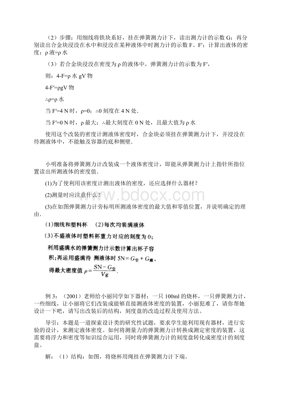 弹簧测力计改装成测液体密度的密度计文档格式.docx_第2页