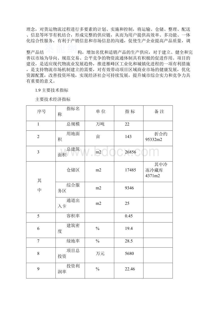 衡阳市衡汽物流园建设工程可研报告Word文件下载.docx_第2页