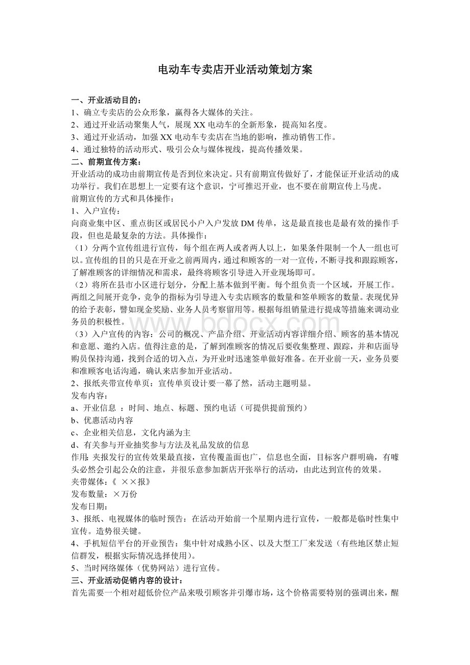 电动车专卖店开业活动策划Word格式文档下载.doc_第1页