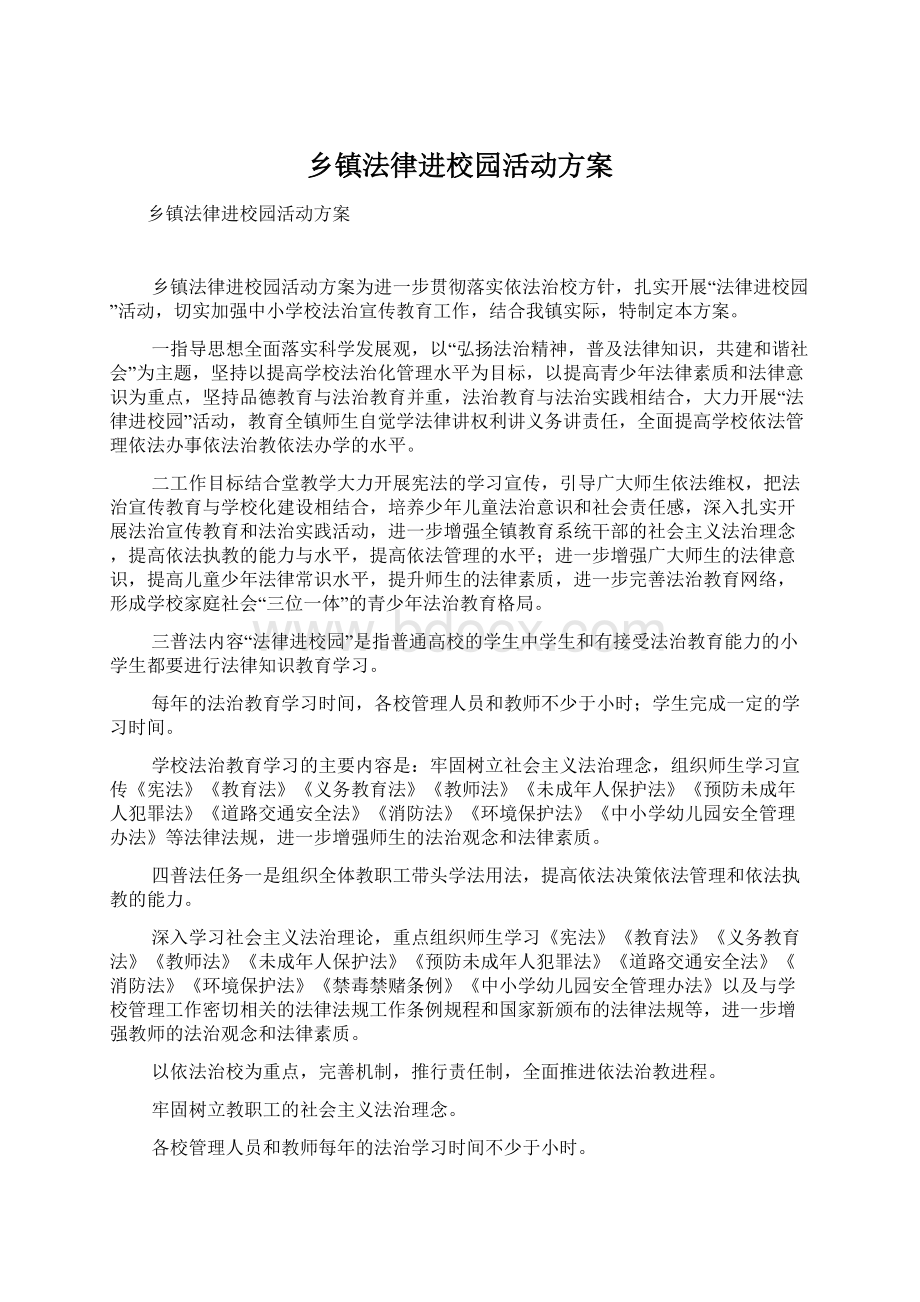 乡镇法律进校园活动方案.docx_第1页