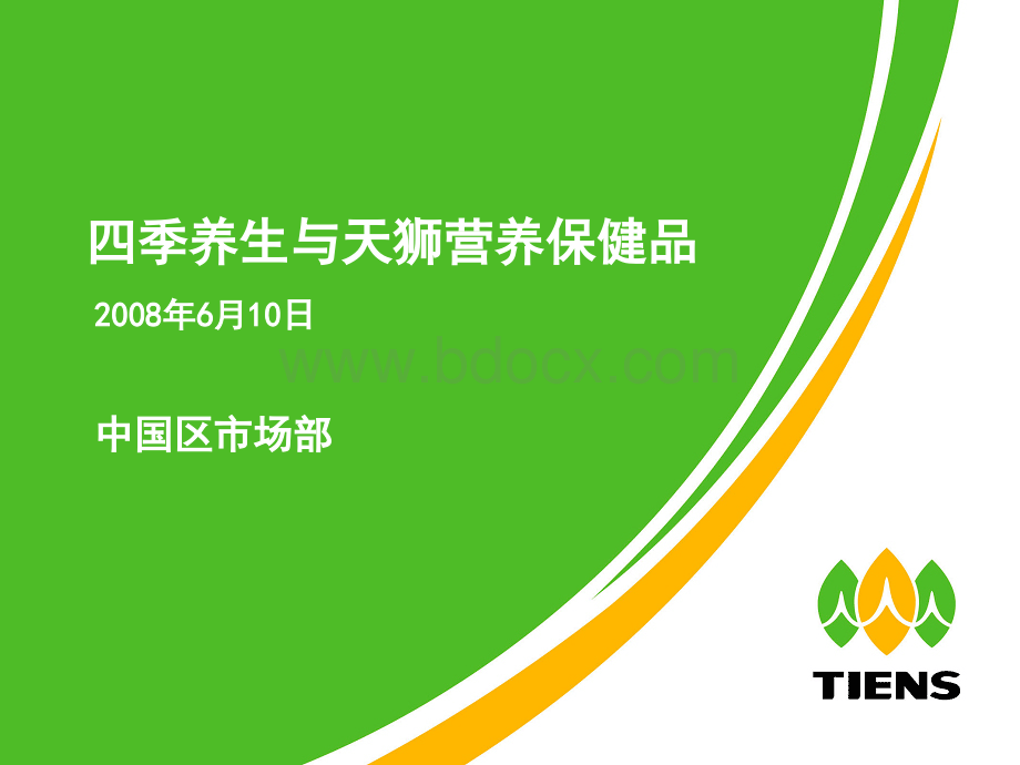 四季养生与天狮营养保健品(课件)PPT文件格式下载.ppt_第1页