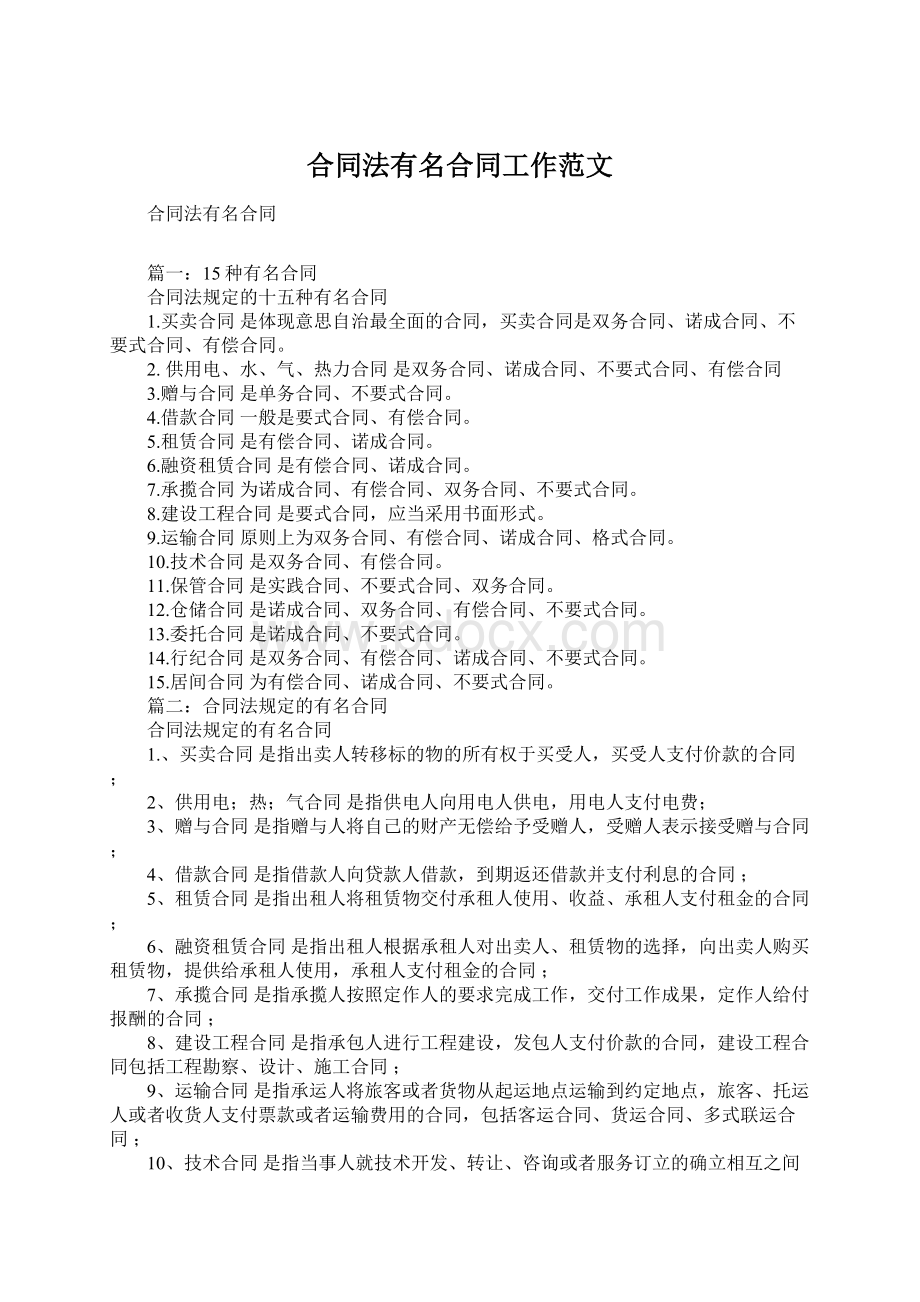 合同法有名合同工作范文文档格式.docx