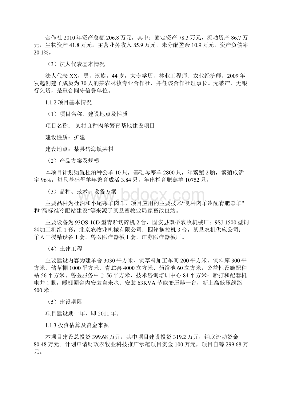 某村良种肉羊繁育基地建设项目可行性研究报告文档格式.docx_第3页