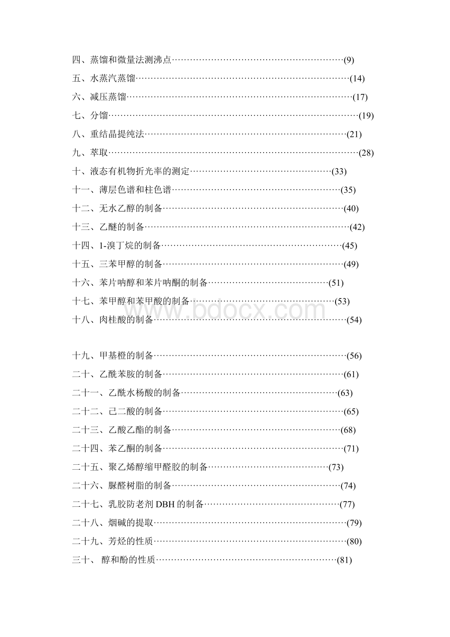 上饶师范学院优质课程建设资助项目化学与环境科学学院Word文档格式.docx_第2页