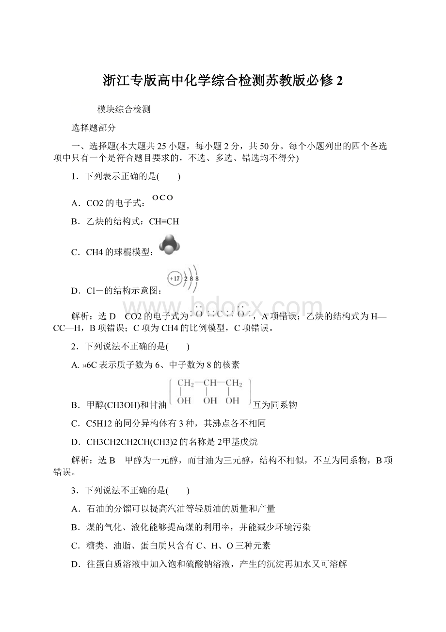 浙江专版高中化学综合检测苏教版必修2.docx