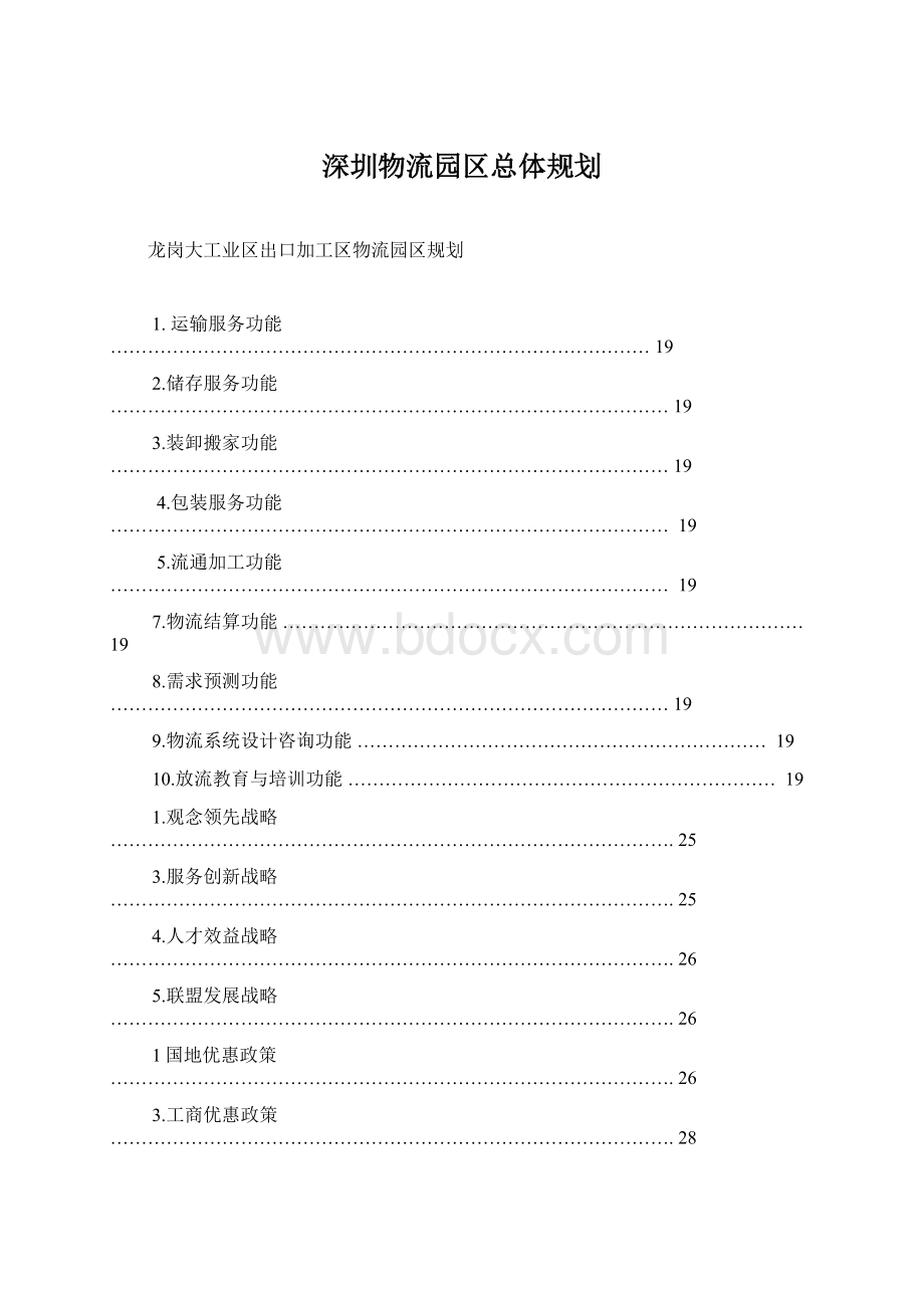 深圳物流园区总体规划.docx