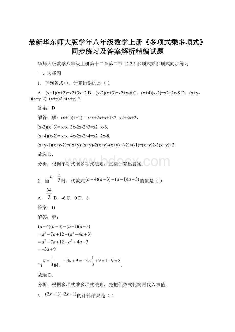 最新华东师大版学年八年级数学上册《多项式乘多项式》同步练习及答案解析精编试题Word格式文档下载.docx