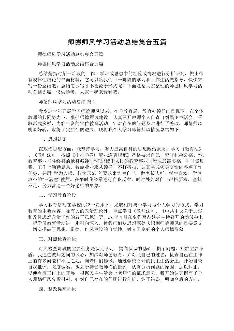 师德师风学习活动总结集合五篇Word文档格式.docx_第1页