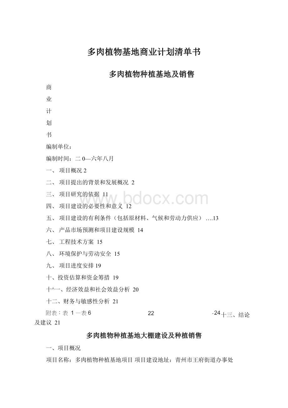 多肉植物基地商业计划清单书Word文件下载.docx_第1页