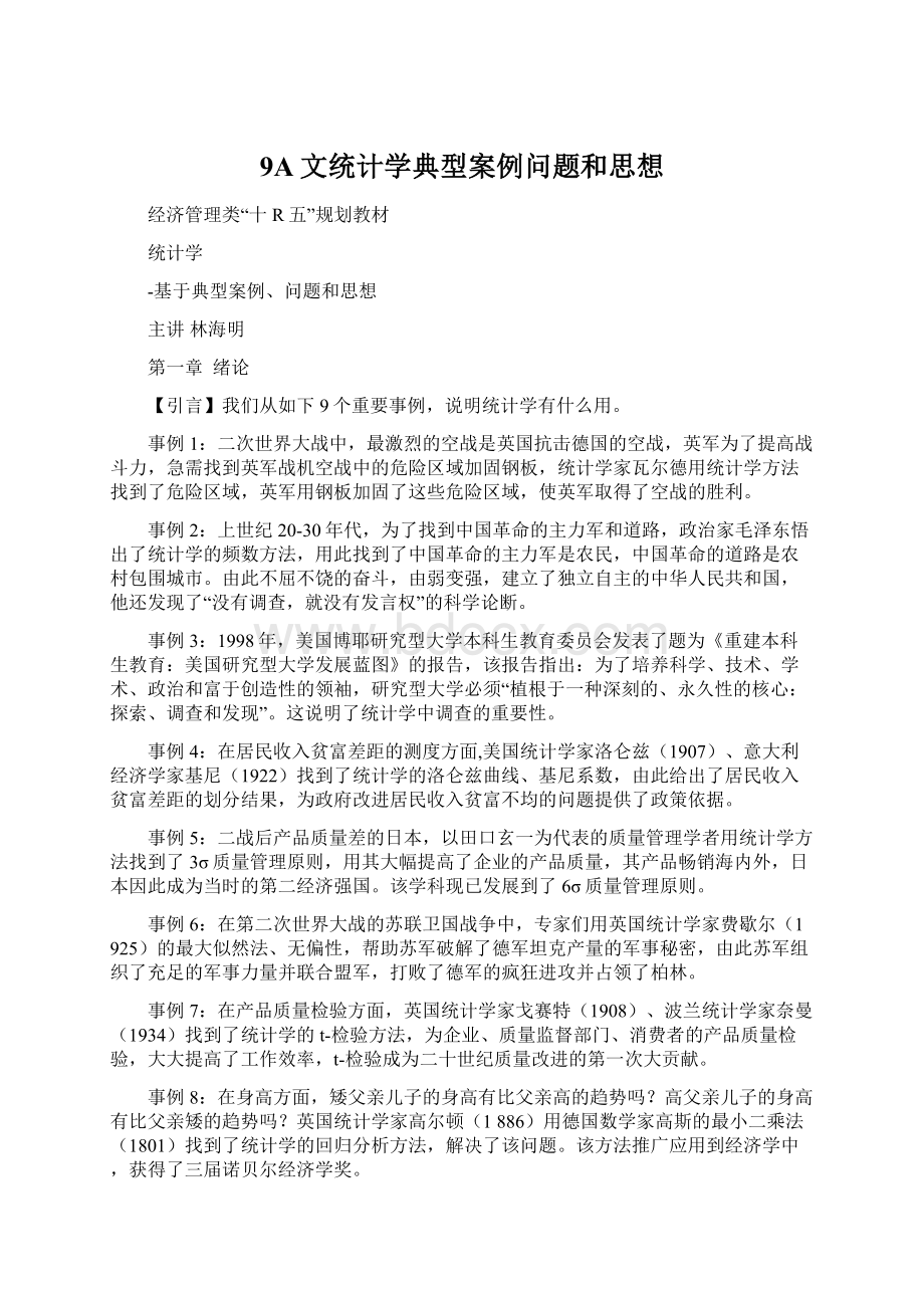 9A文统计学典型案例问题和思想.docx