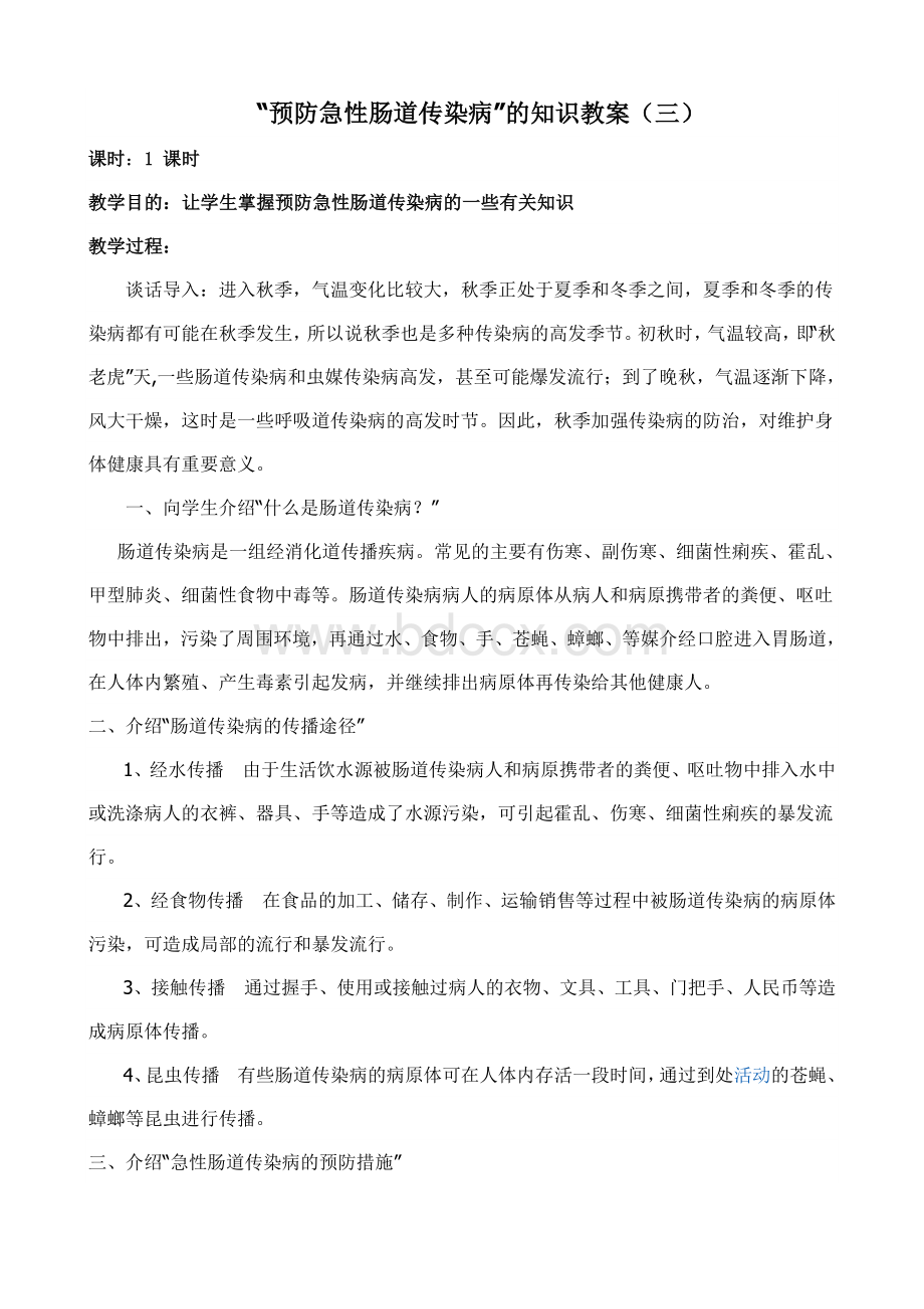 秋季传染病预防教案Word文档下载推荐.doc