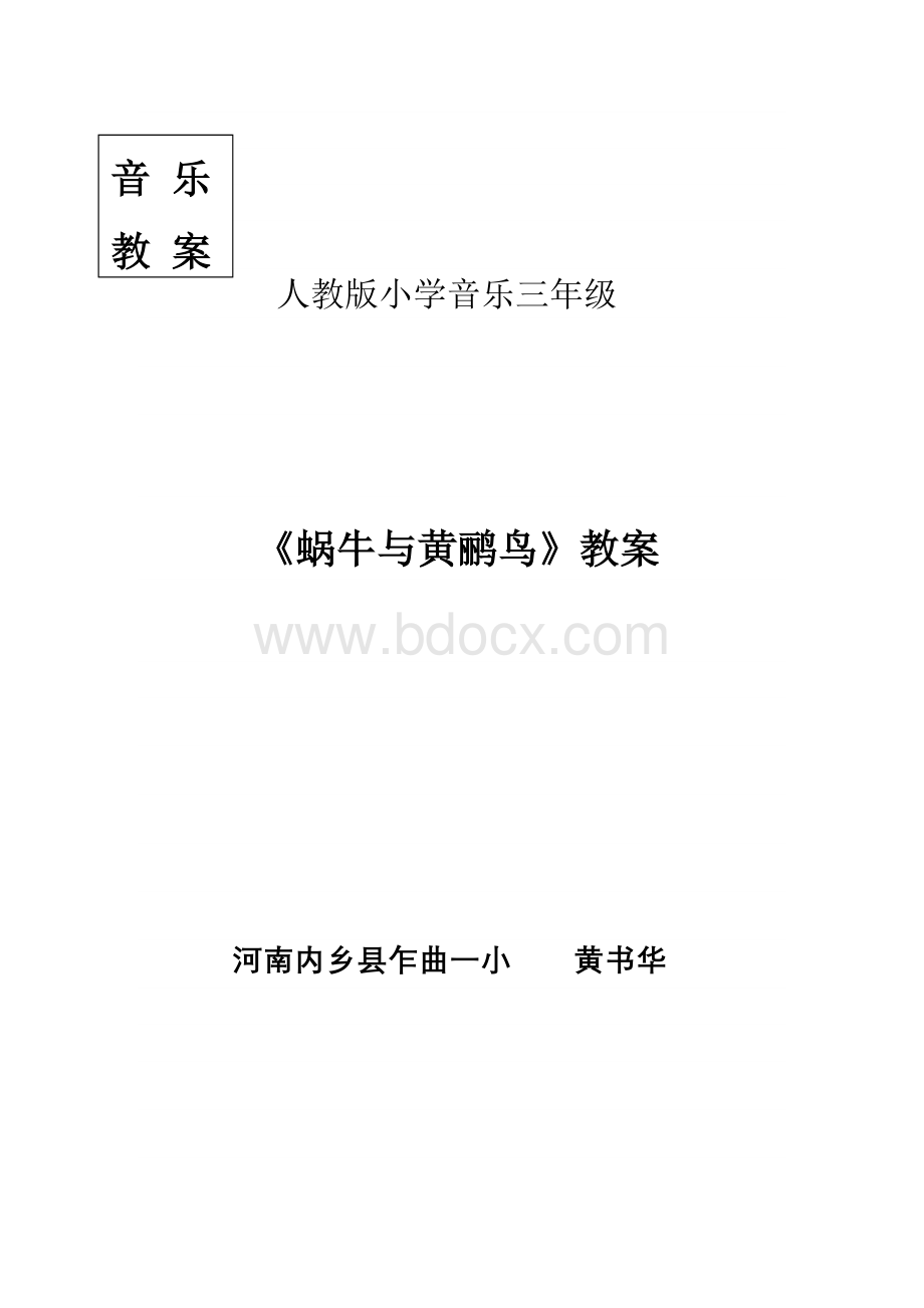 人教版小学音乐三年级蜗牛与黄鹂鸟Word文档格式.doc