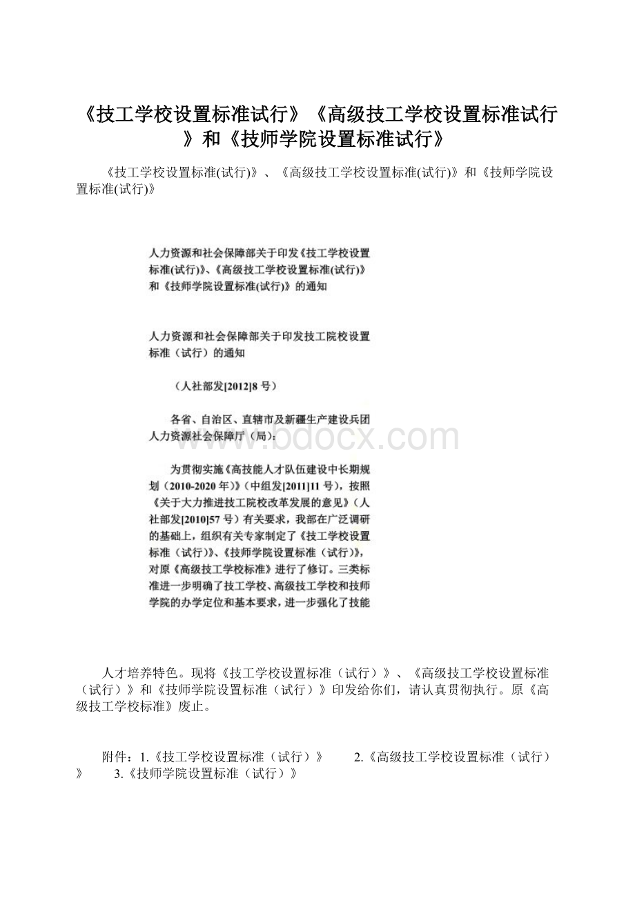 《技工学校设置标准试行》《高级技工学校设置标准试行》和《技师学院设置标准试行》.docx