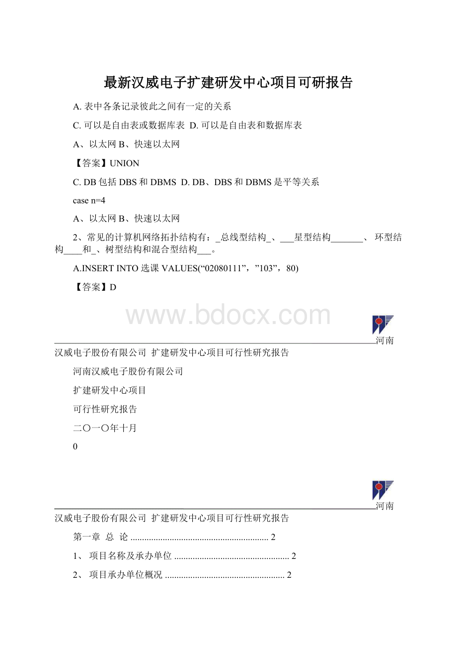 最新汉威电子扩建研发中心项目可研报告Word文档下载推荐.docx_第1页