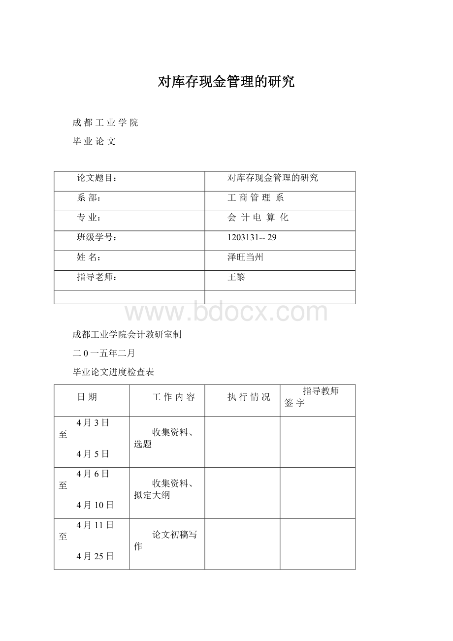 对库存现金管理的研究文档格式.docx