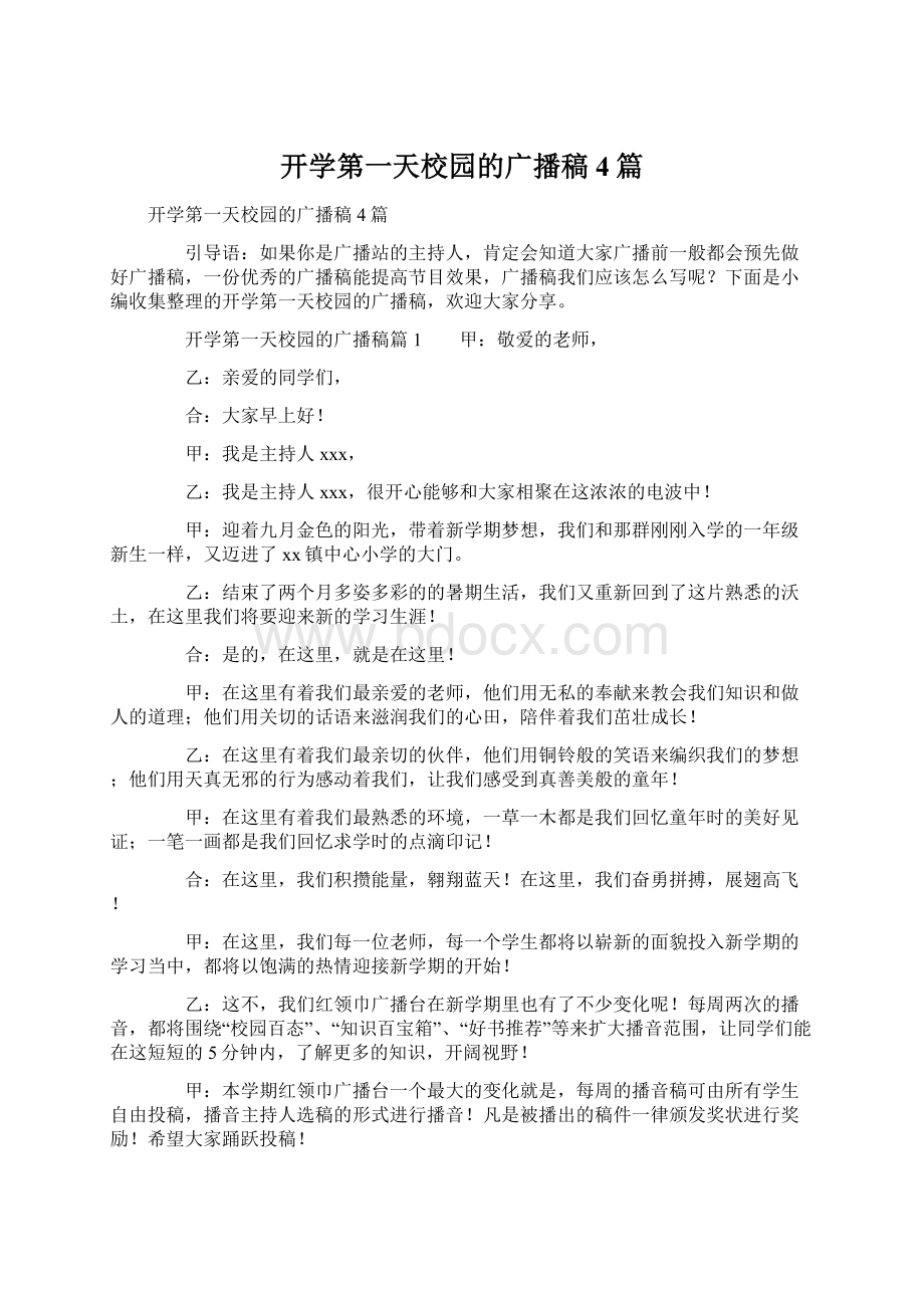 开学第一天校园的广播稿4篇Word下载.docx