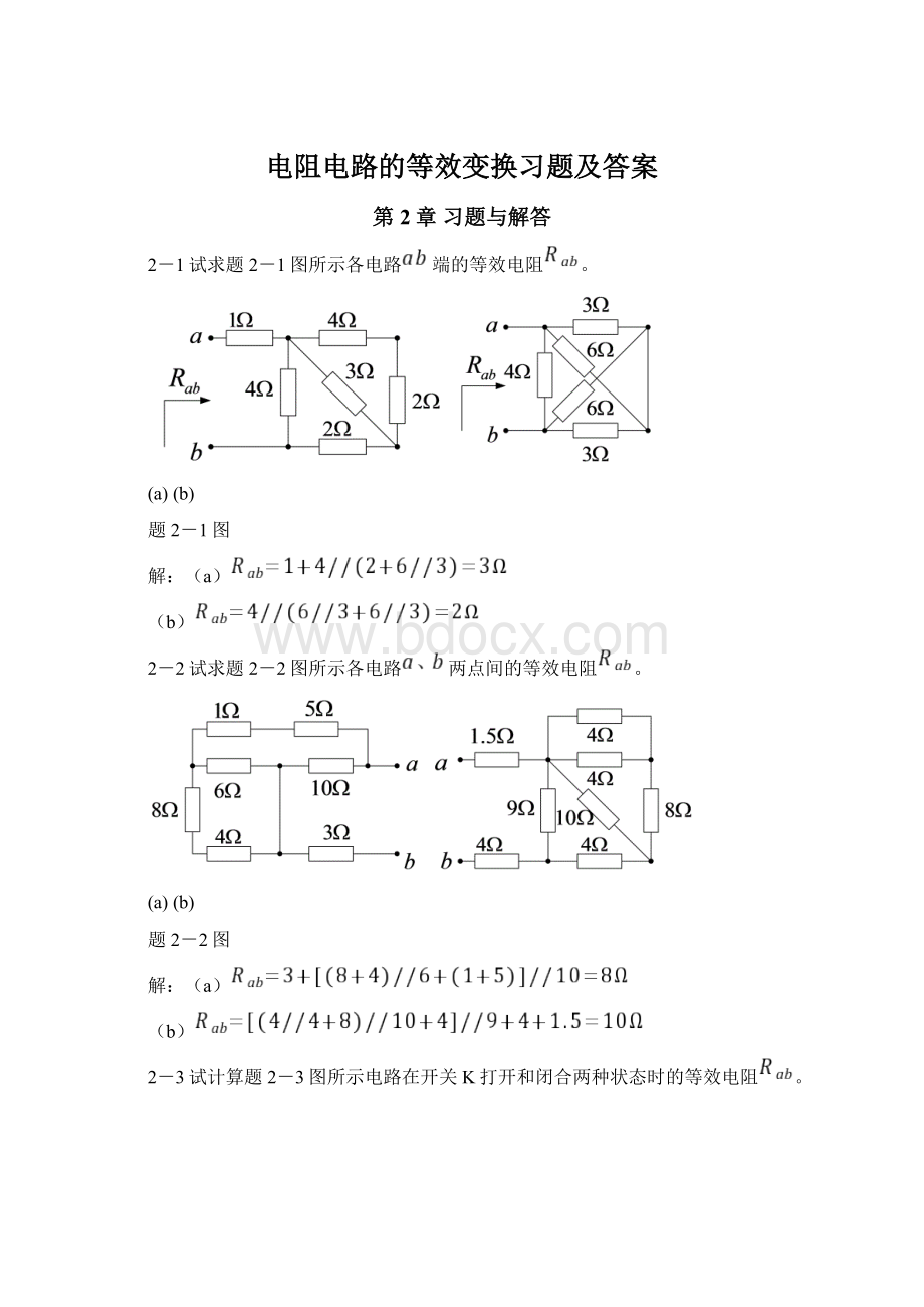 电阻电路的等效变换习题及答案文档格式.docx_第1页