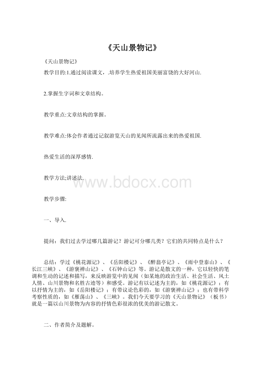 《天山景物记》文档格式.docx_第1页