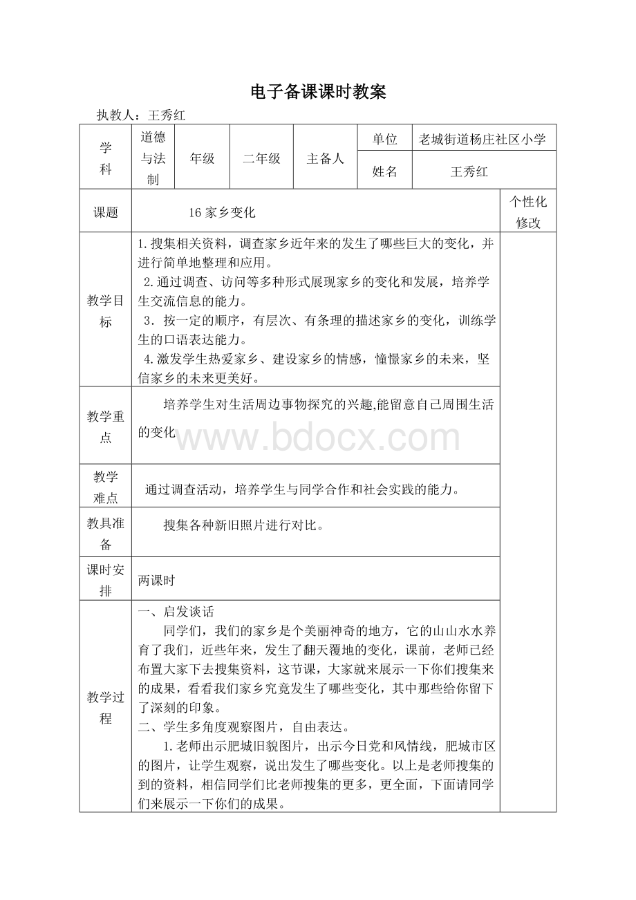 家乡的变化教案Word文档下载推荐.doc_第1页