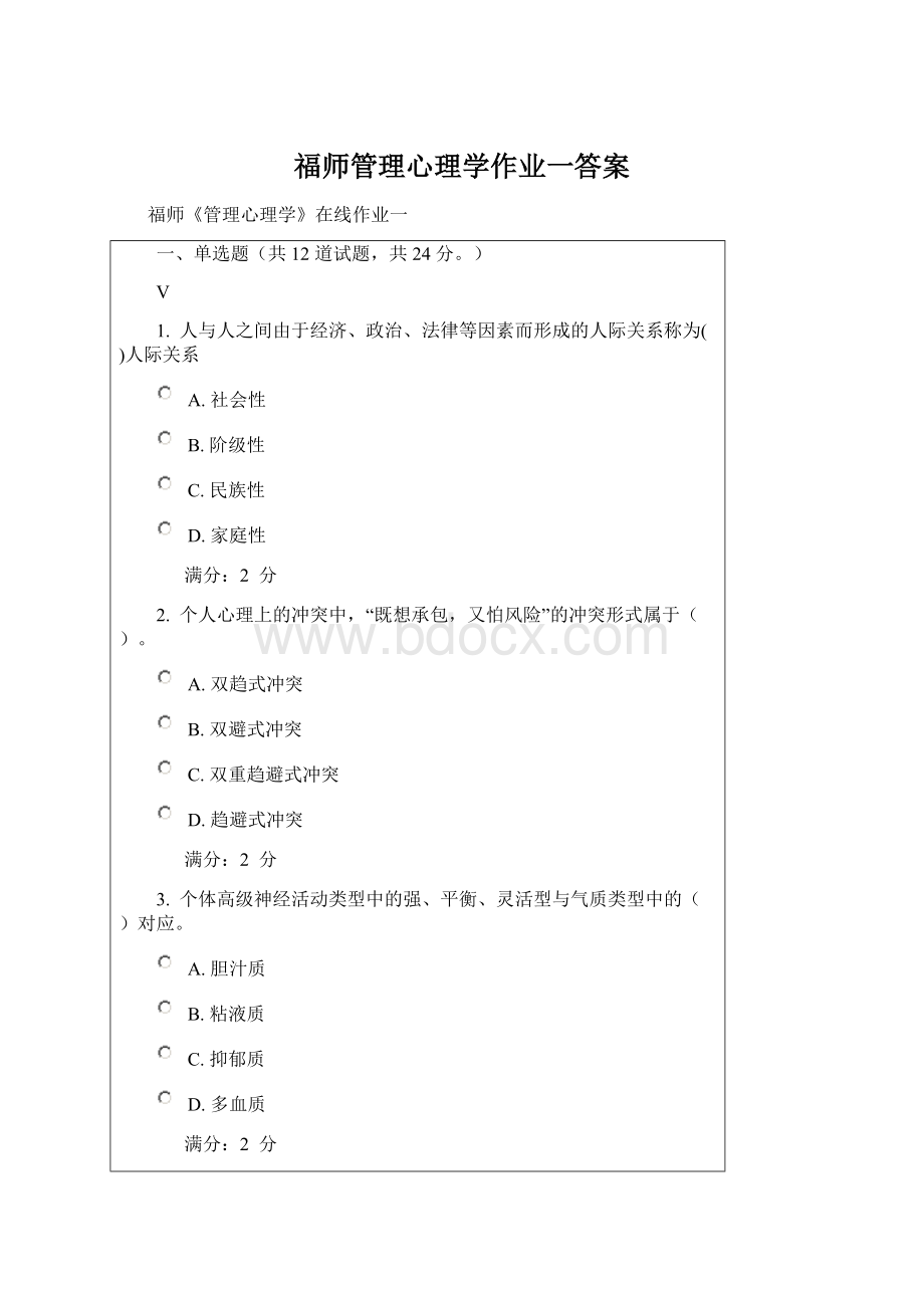 福师管理心理学作业一答案.docx_第1页