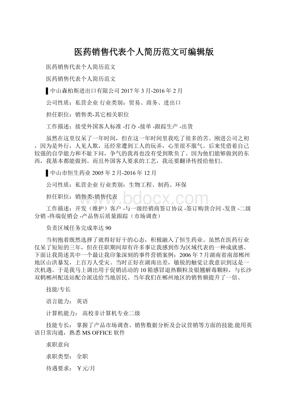 医药销售代表个人简历范文可编辑版Word文档下载推荐.docx_第1页