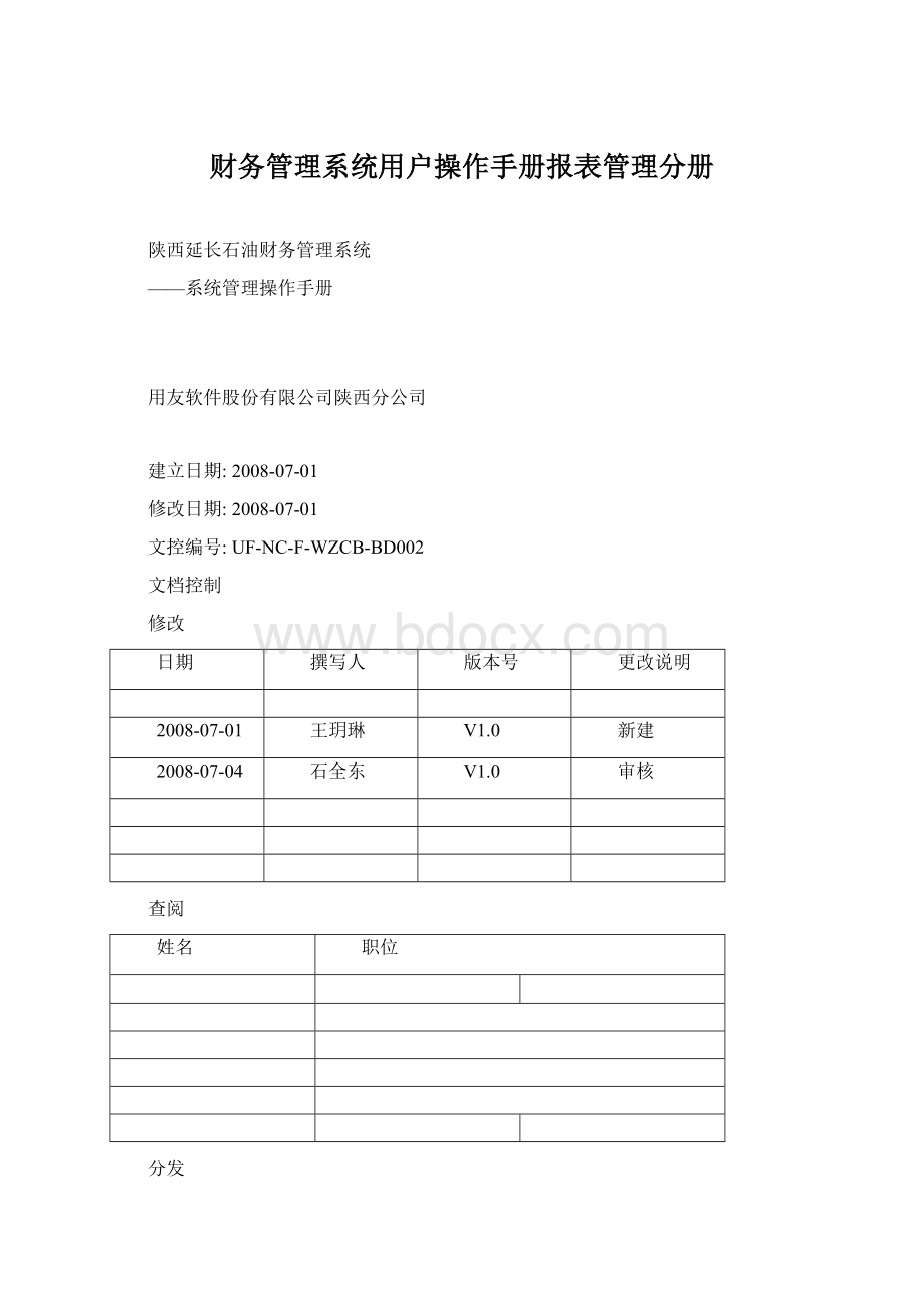 财务管理系统用户操作手册报表管理分册文档格式.docx_第1页