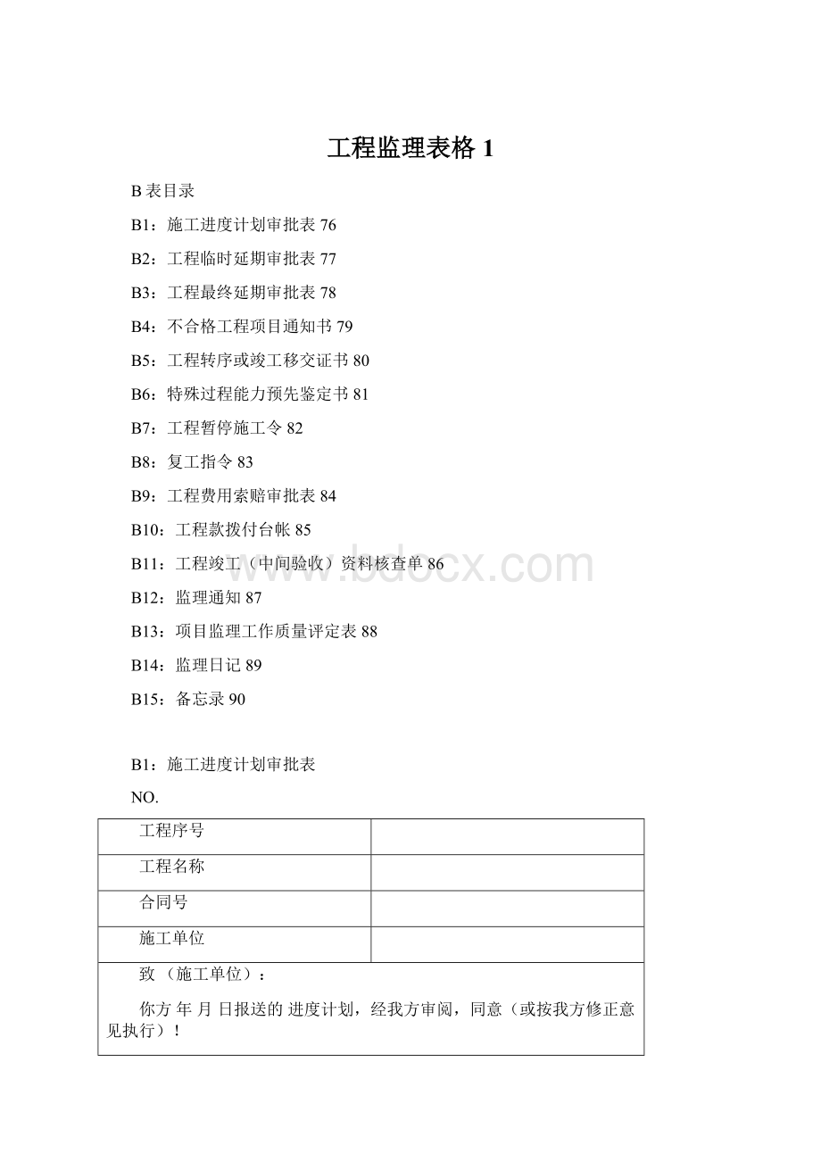 工程监理表格1Word格式文档下载.docx