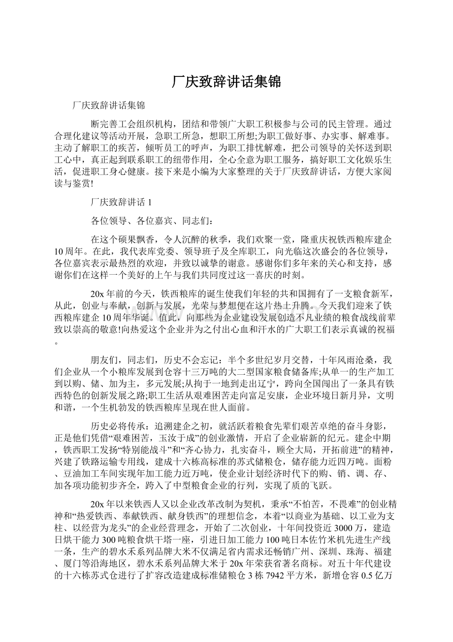 厂庆致辞讲话集锦Word格式文档下载.docx_第1页