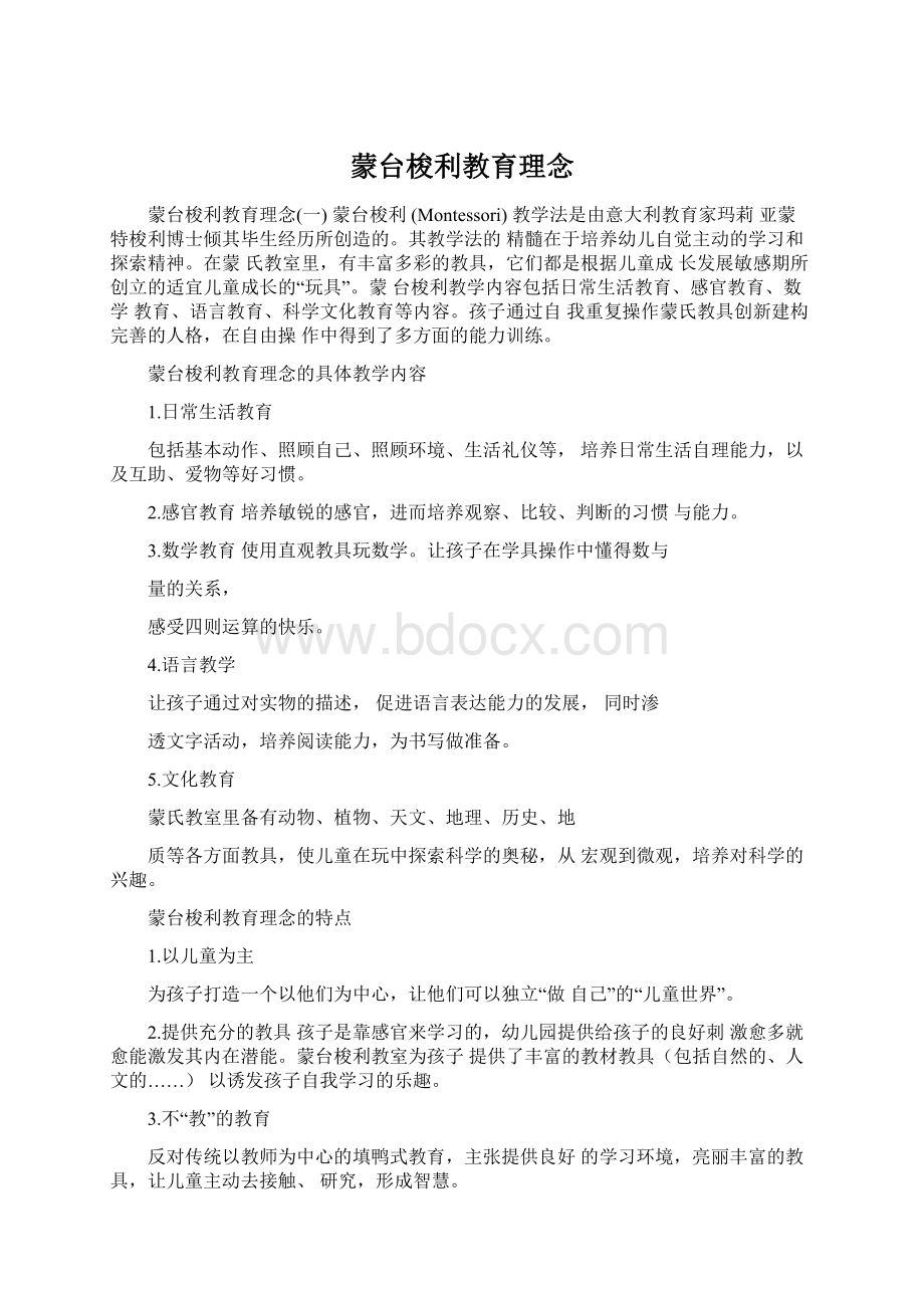 蒙台梭利教育理念文档格式.docx