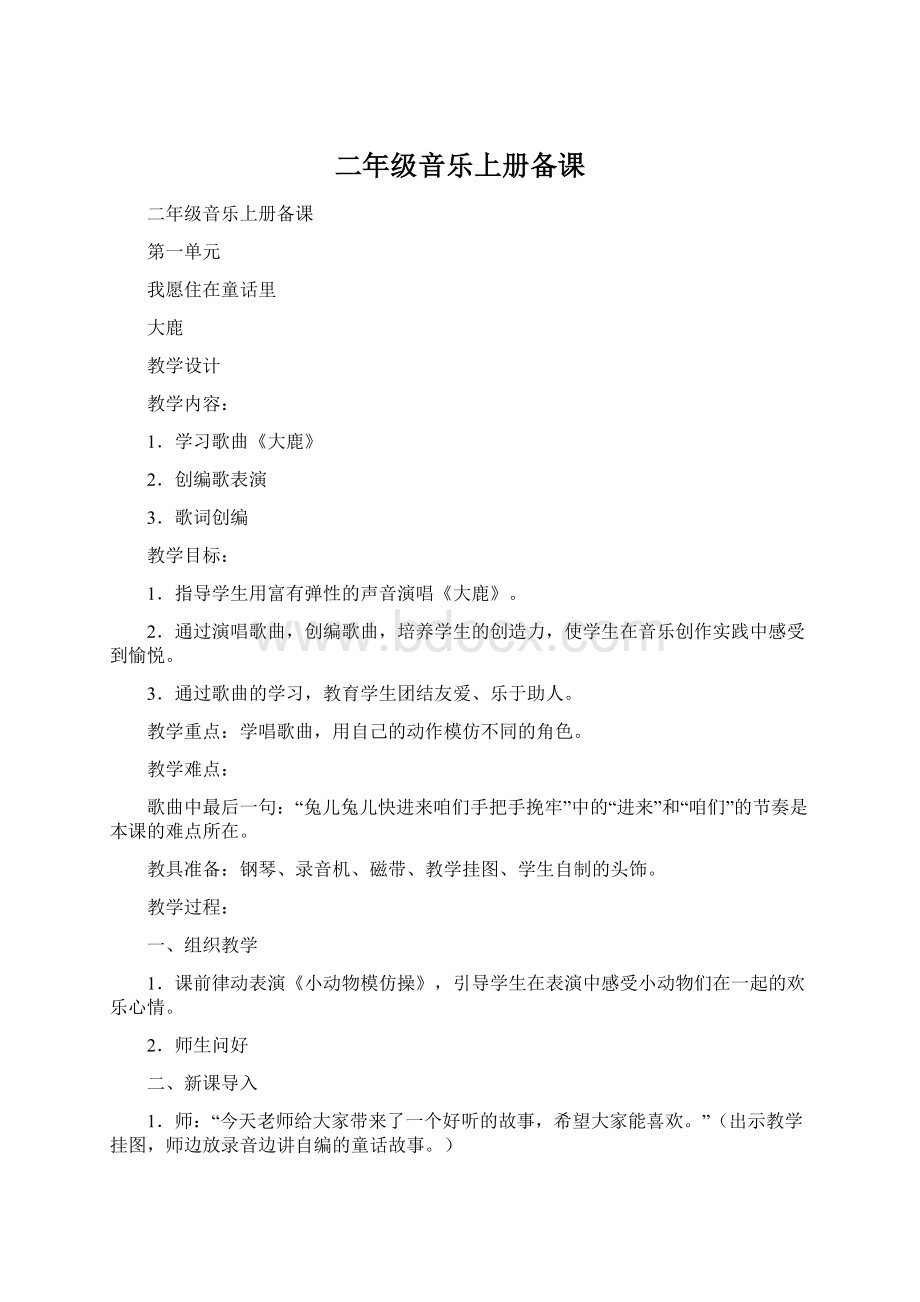 二年级音乐上册备课Word文档格式.docx