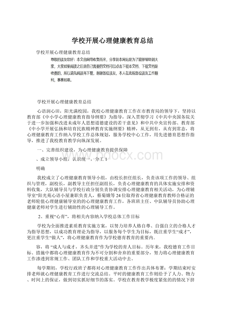 学校开展心理健康教育总结.docx