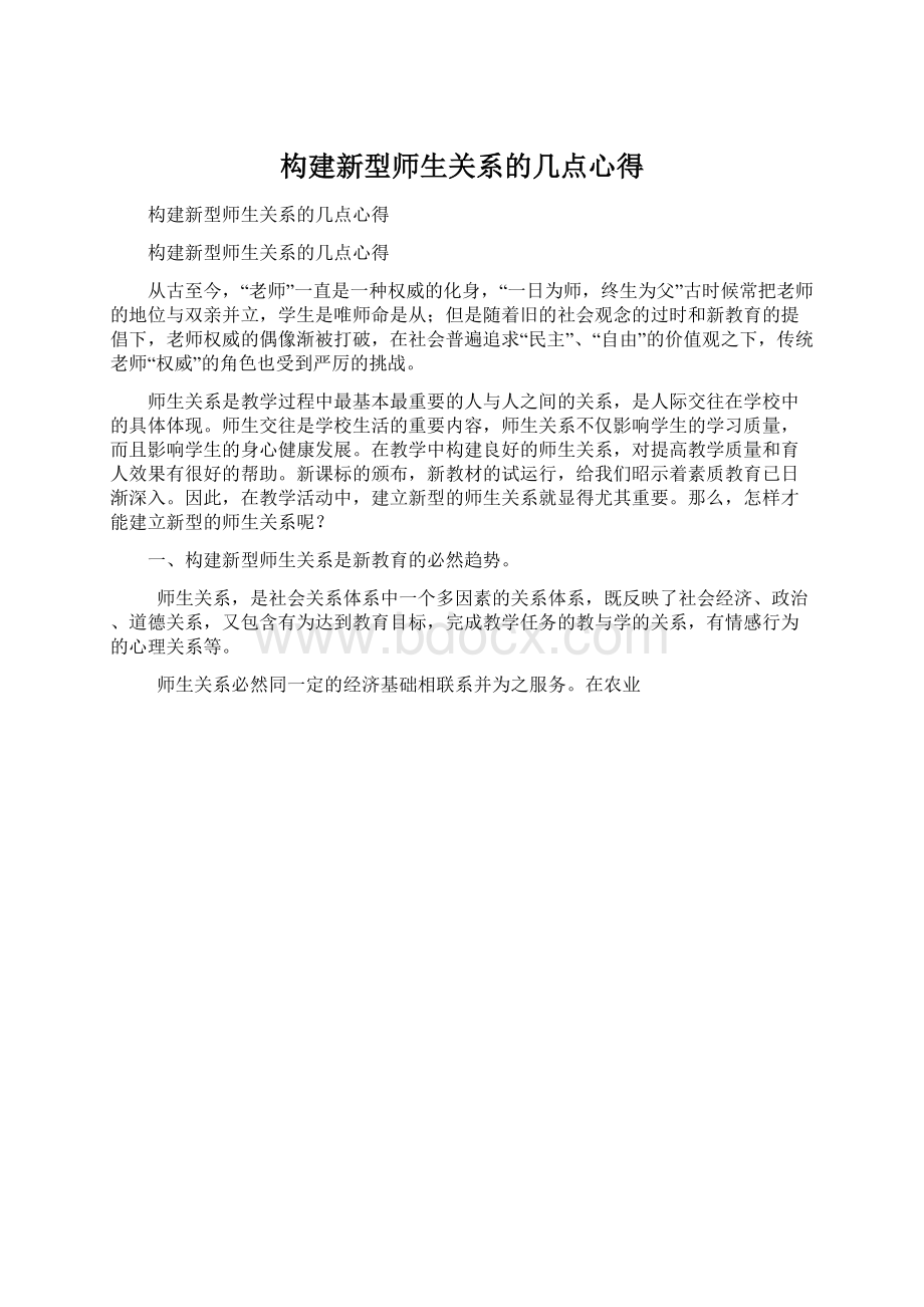 构建新型师生关系的几点心得Word下载.docx