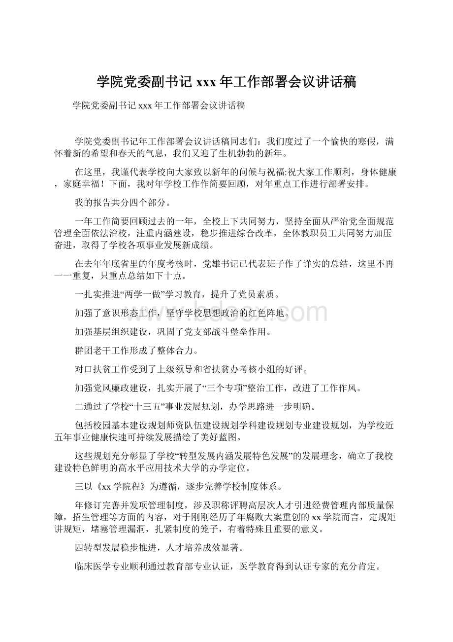 学院党委副书记xxx年工作部署会议讲话稿Word文档下载推荐.docx_第1页