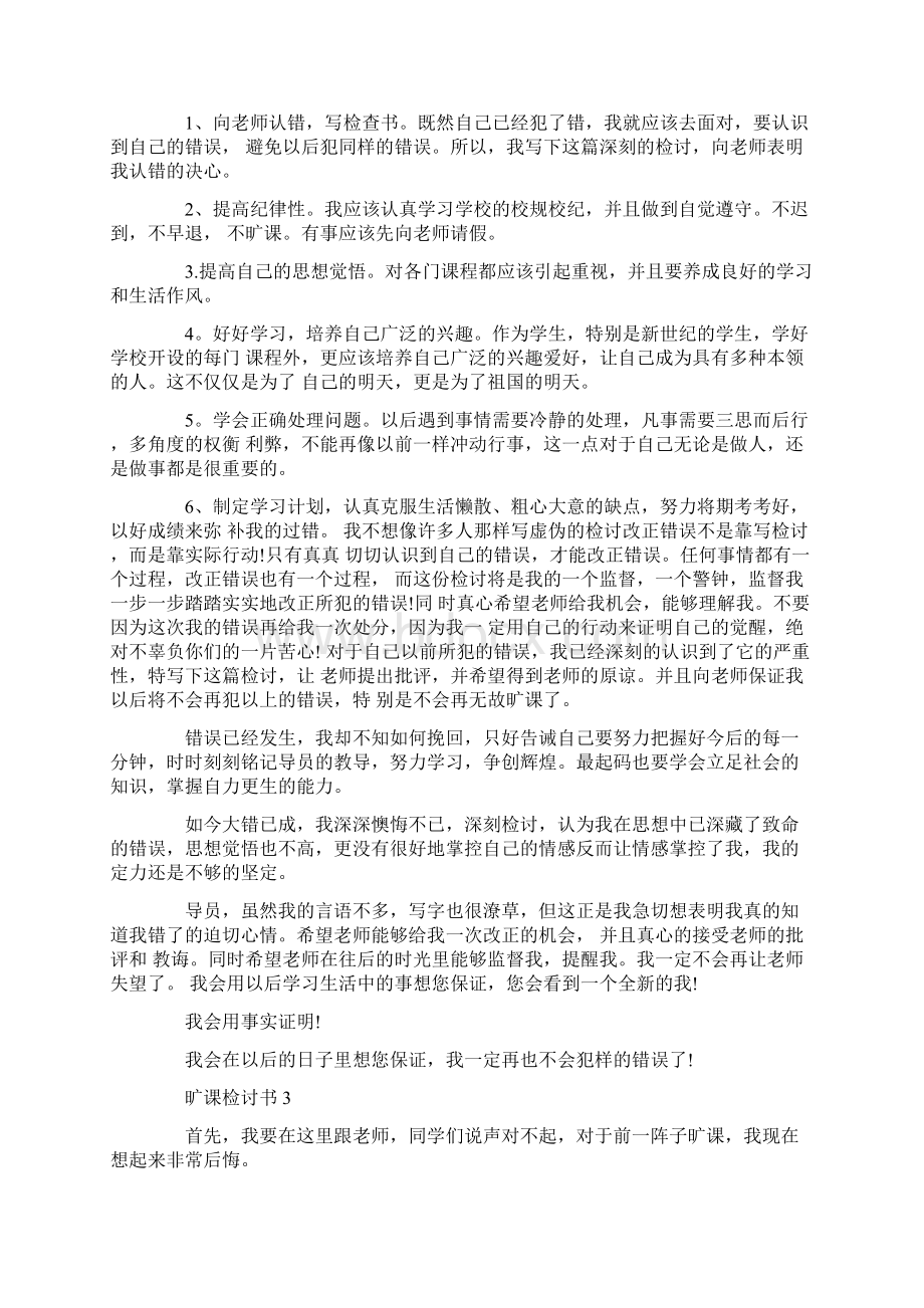 旷课检讨书5篇700字Word文档格式.docx_第3页