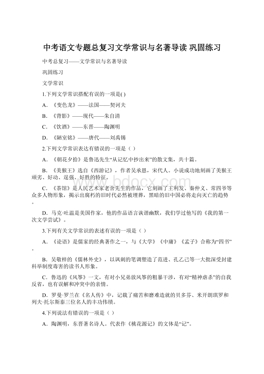 中考语文专题总复习文学常识与名著导读巩固练习Word文件下载.docx