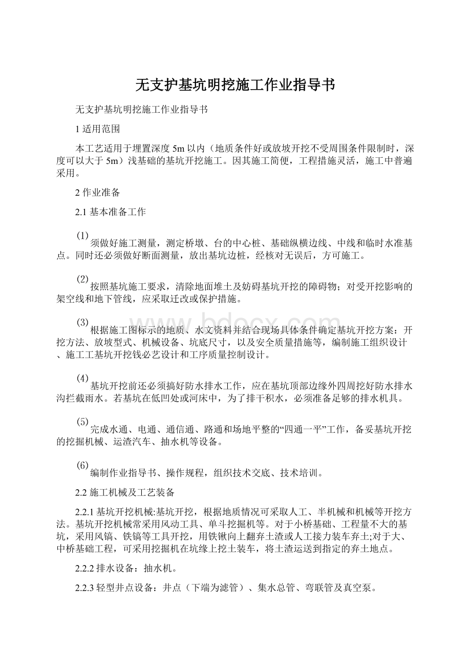 无支护基坑明挖施工作业指导书Word格式文档下载.docx_第1页