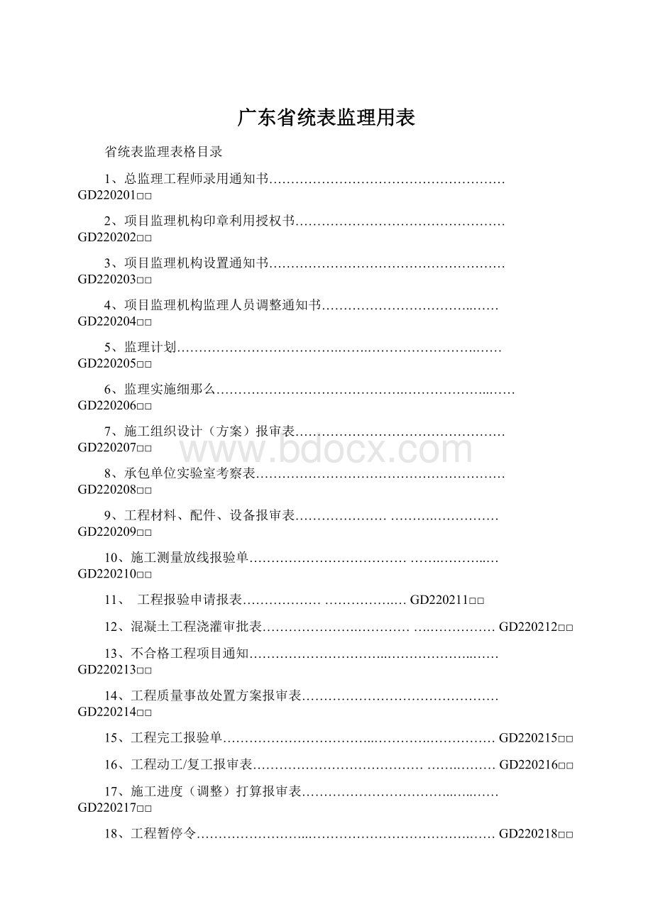 广东省统表监理用表Word格式.docx