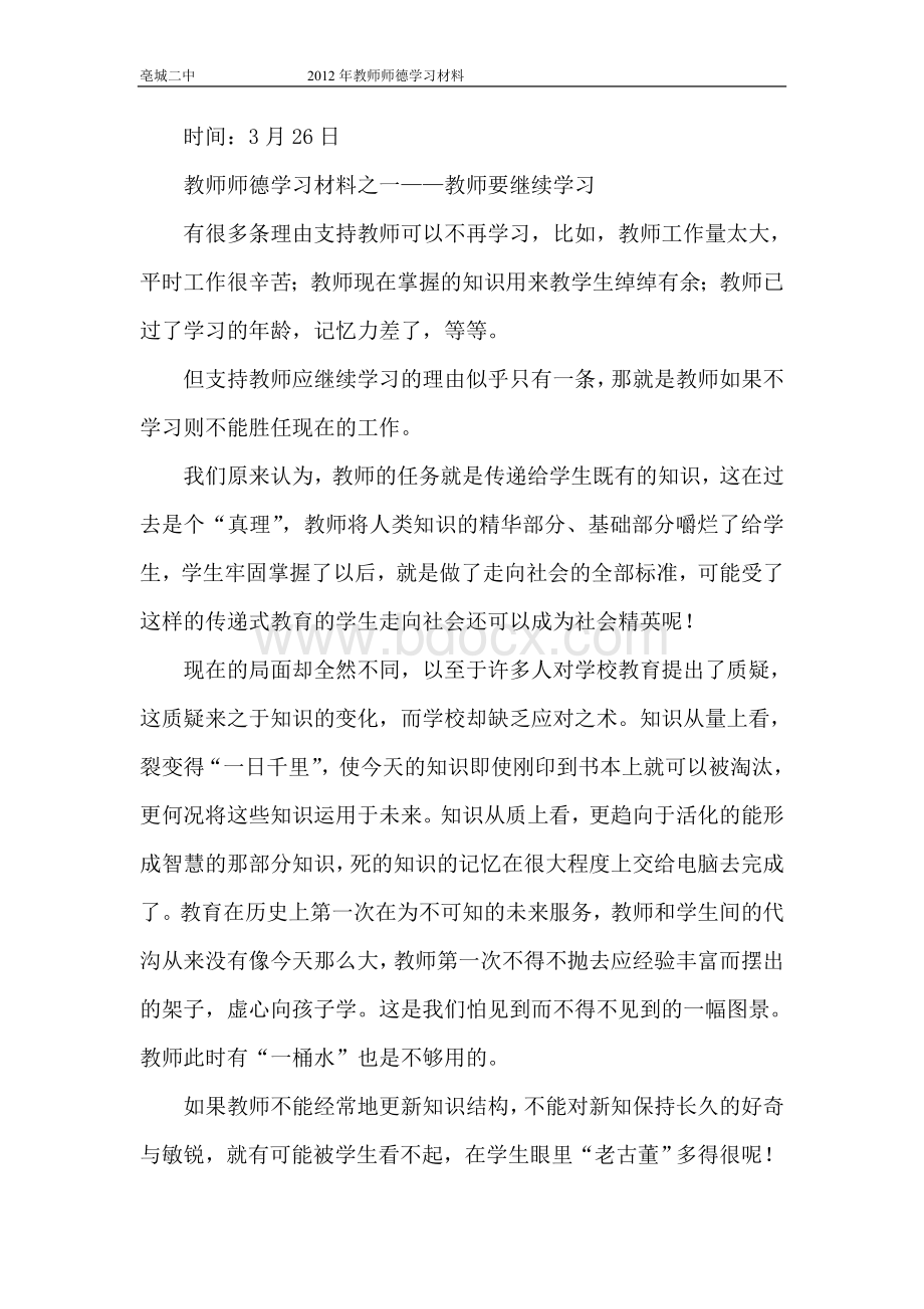 师德学习材料Word格式.doc_第1页