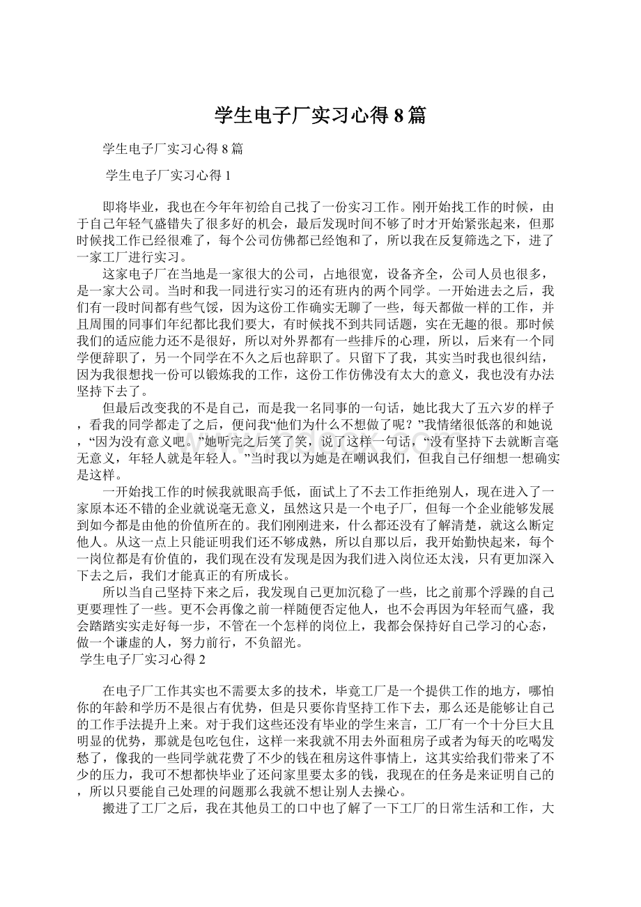 学生电子厂实习心得8篇Word格式文档下载.docx