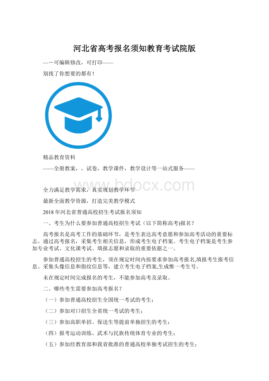 河北省高考报名须知教育考试院版.docx