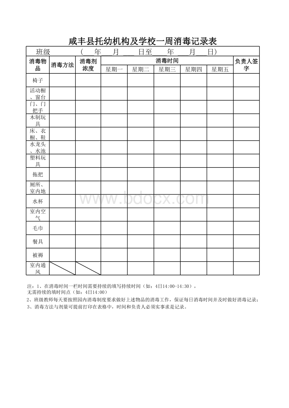 托幼机构及学校消毒记录表格文件下载.xls_第1页