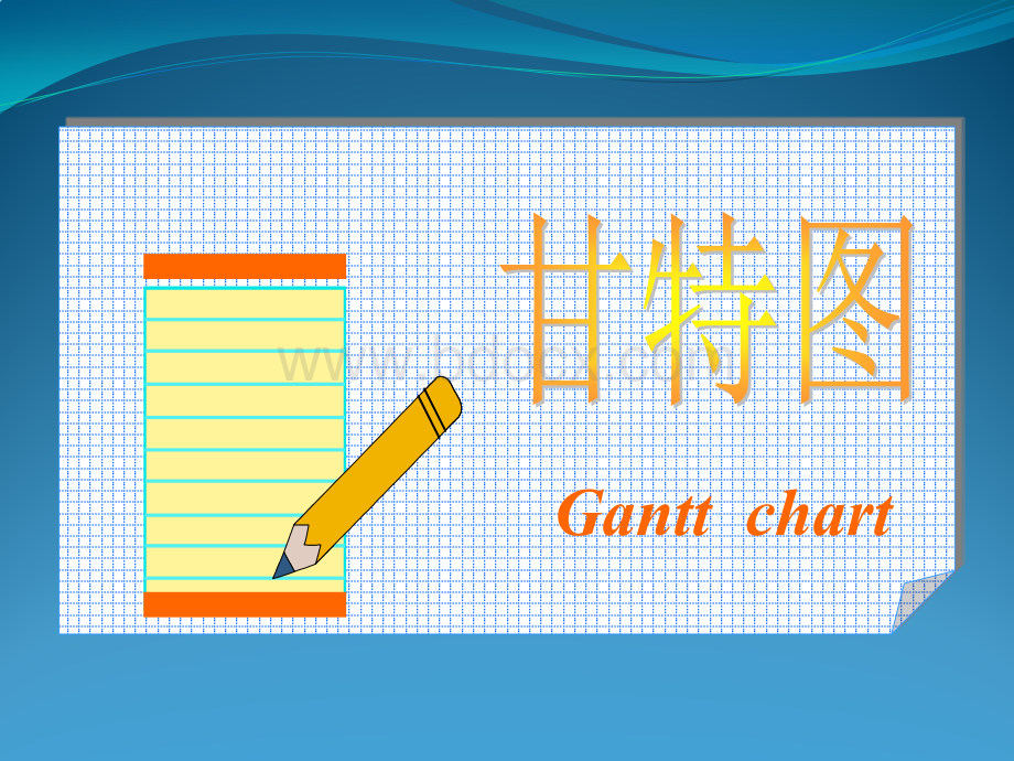 甘特图.ppt.pptx_第1页