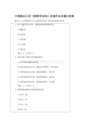 中国医科大学《病理学本科》在线作业及满分答案.docx