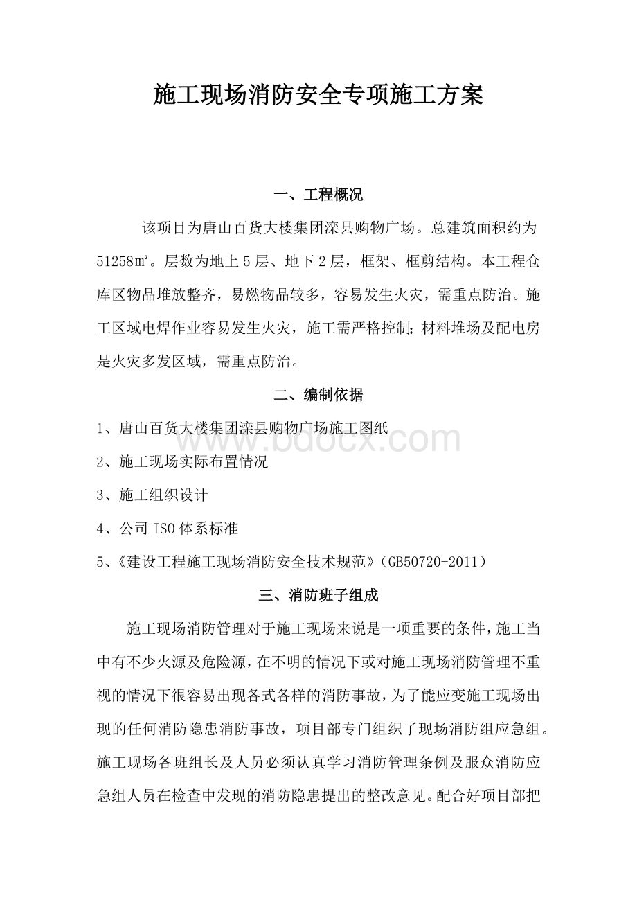 消防安全管理方案Word格式.docx