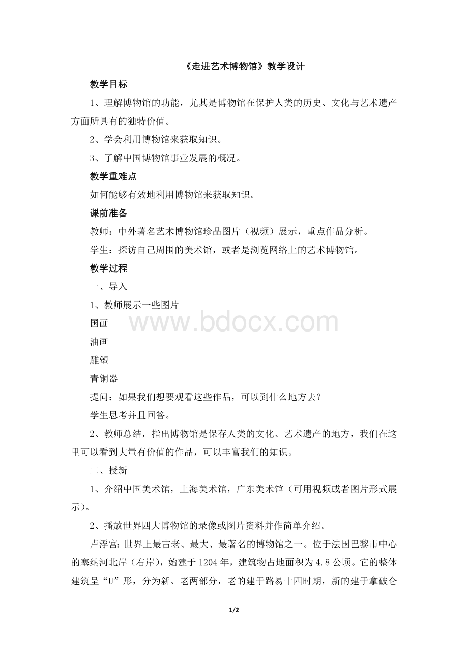 《走进艺术博物馆》教学设计.doc_第1页