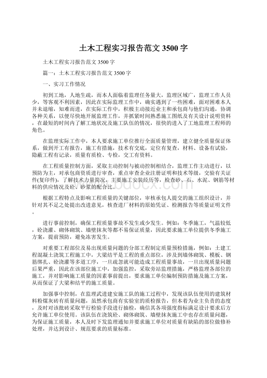 土木工程实习报告范文3500字Word文档格式.docx